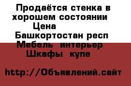 Продаётся стенка в хорошем состоянии › Цена ­ 15 000 - Башкортостан респ. Мебель, интерьер » Шкафы, купе   